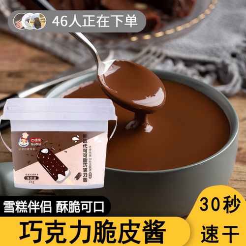 2斤梦龙脆皮巧克力酱丝滑香浓