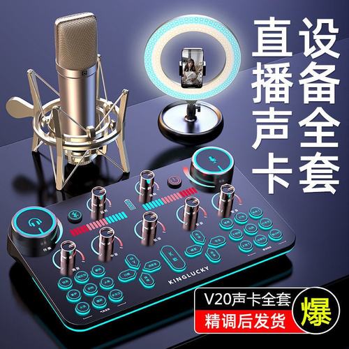 V20直播设备全套装电脑声卡唱歌手机专用录音话筒K歌麦克风高音质