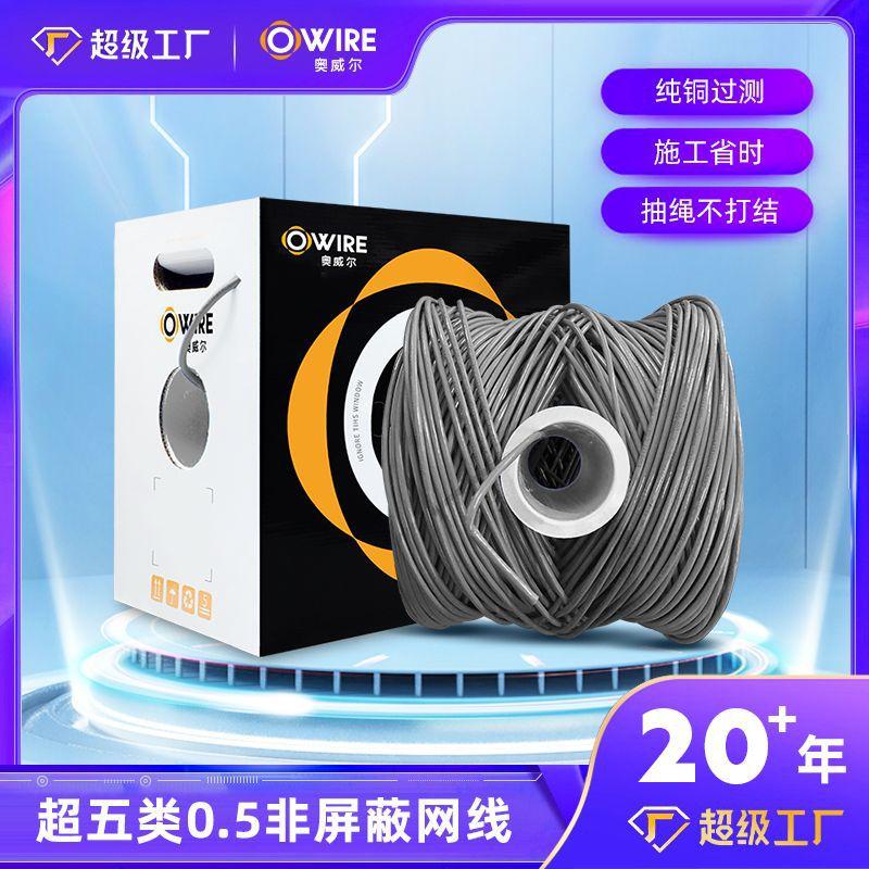 超五类非屏蔽网线纯铜过测室内Cat5eUtp无氧铜千兆五类双绞线0.5