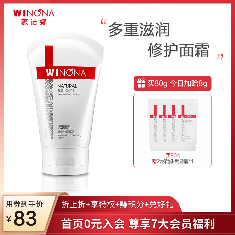 薇诺娜正品 80g柔润保湿霜面霜补水保湿滋润男女修护敏感肌护肤