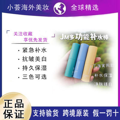 跨境进口官方正品补水条膏jm孕妇