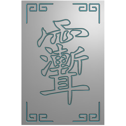 雨渐耳紫薇讳八卦镶银平面浮雕图jdp玉雕图精雕图64牌长方牌无线