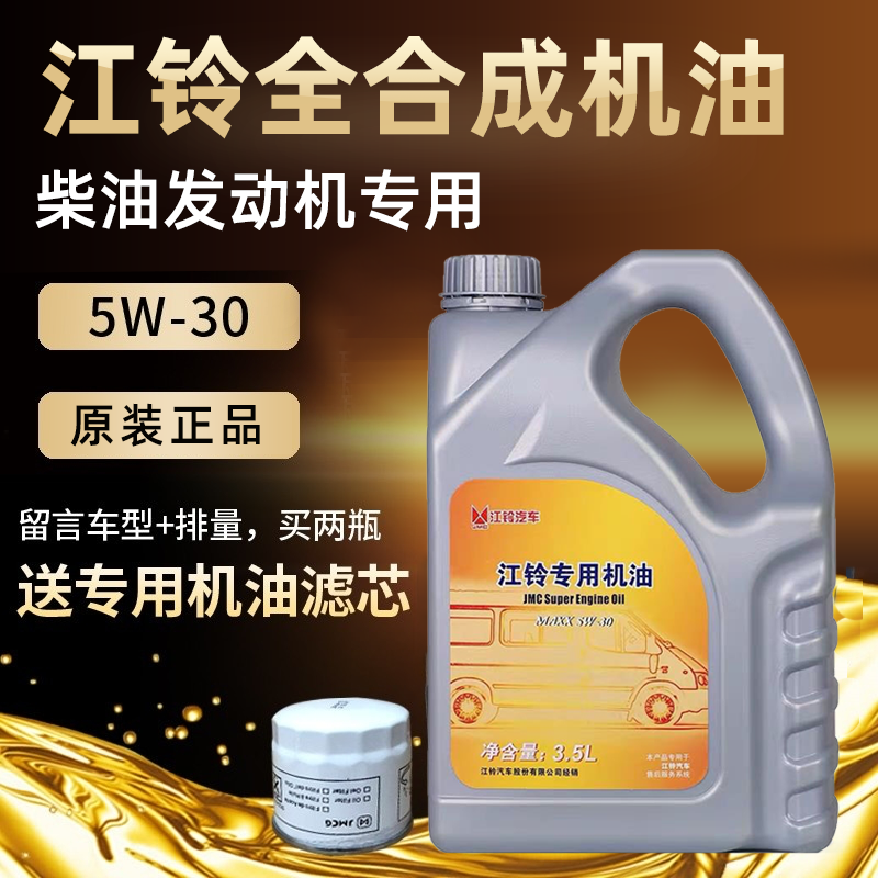 江铃V362驭胜s350域虎新世代全顺v348凯运特顺达全合成柴油机油