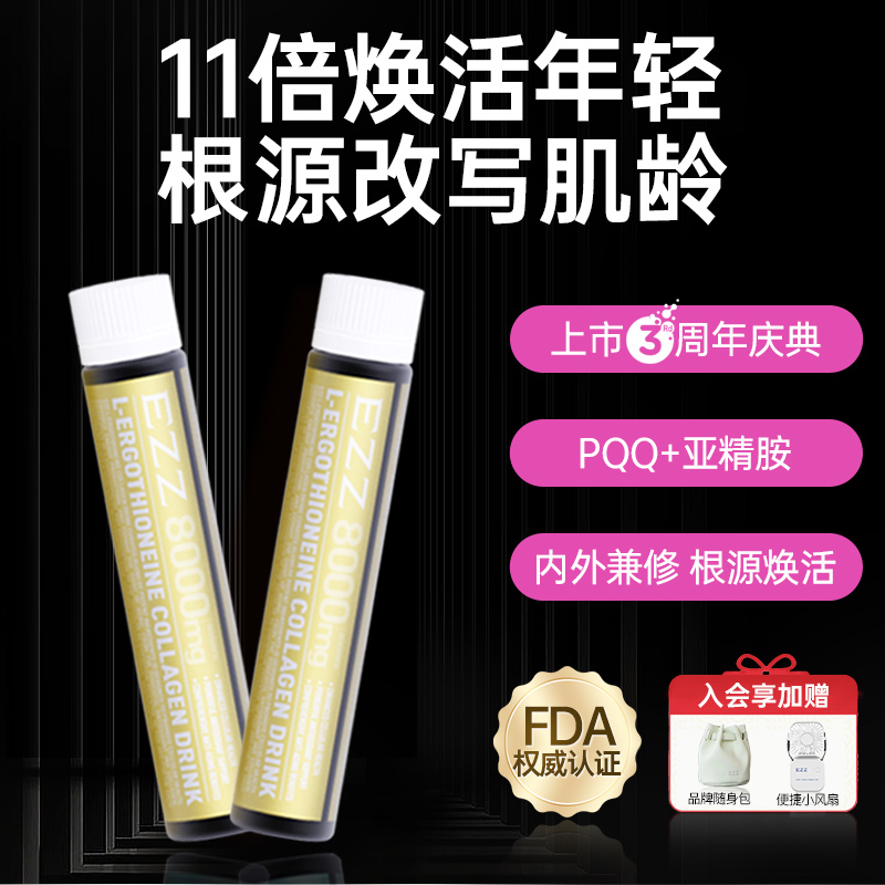 EZZ时光口服饮PQQ亚精胺弹性胶原蛋白三肽小分子麦角硫因EGT御龄