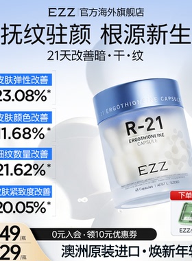 EZZ L麦角硫因R-21胶囊99%纯度抗氧驻颜胶囊口服亮白官方旗舰店m