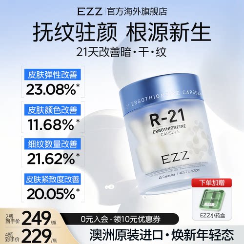 EZZ L麦角硫因R-21胶囊99%纯度抗氧驻颜胶囊口服亮白官方旗舰店m