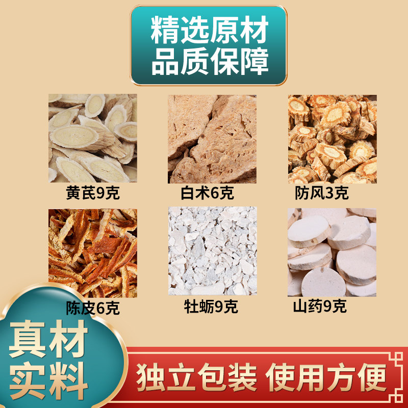 黄芪白术防风陈皮牡蛎山药原材料独立包装正品煮水泡水