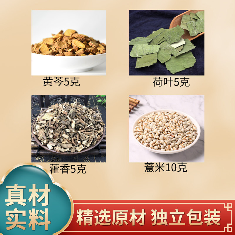 黄芩5克荷叶5克藿香5克生薏米10克中药材原材料独立包装泡水煮水