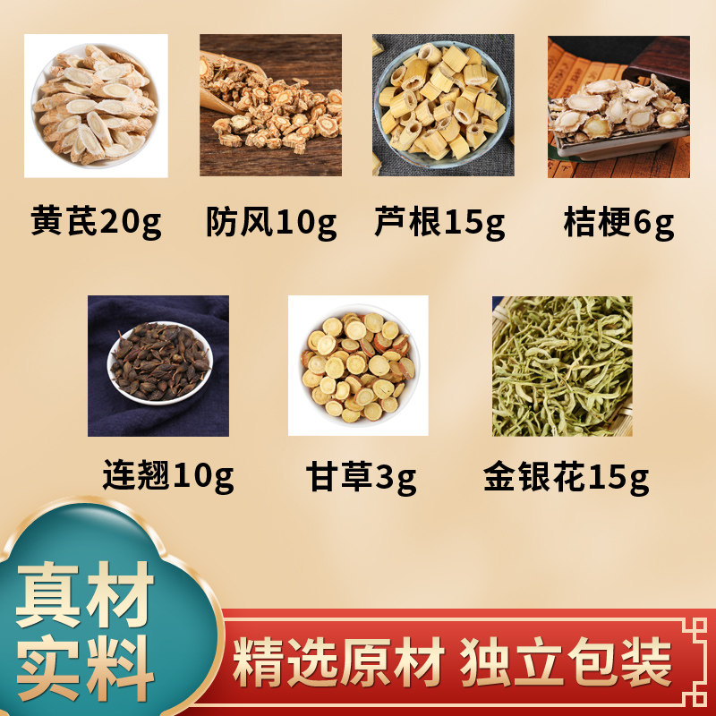 黄芪防风芦根桔梗连翘甘草金银花原材料独立包装正品煮水