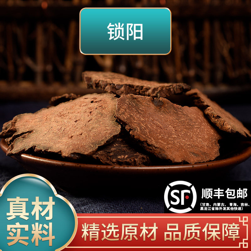 长芳主锁阳肉苁蓉中药材正品官方旗舰店500g克锁阳片另售淫羊藿