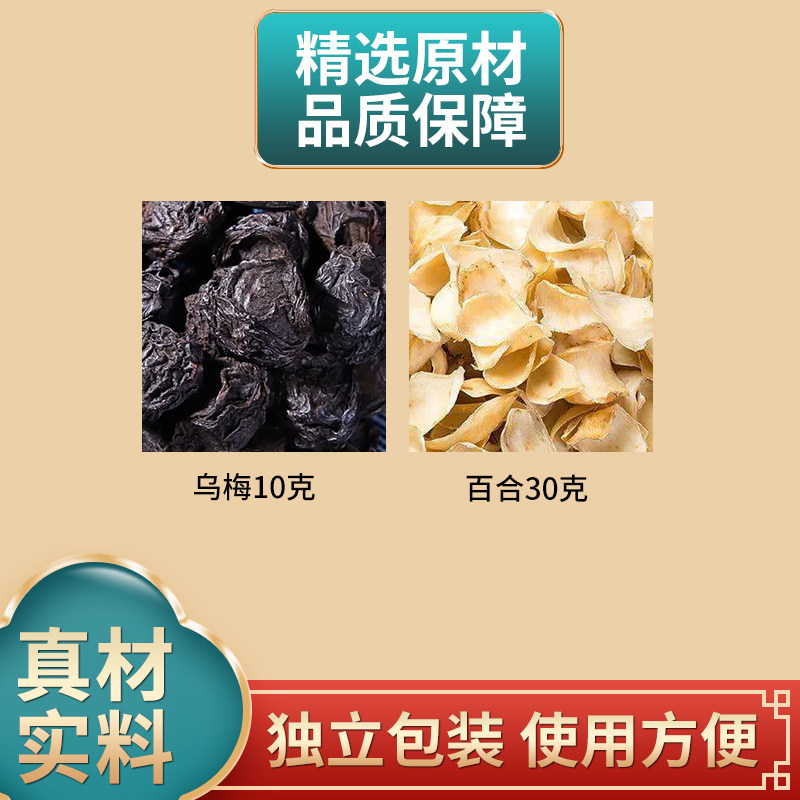 乌梅10克百合30克组合中药材原材料独立包装乌梅干煮水