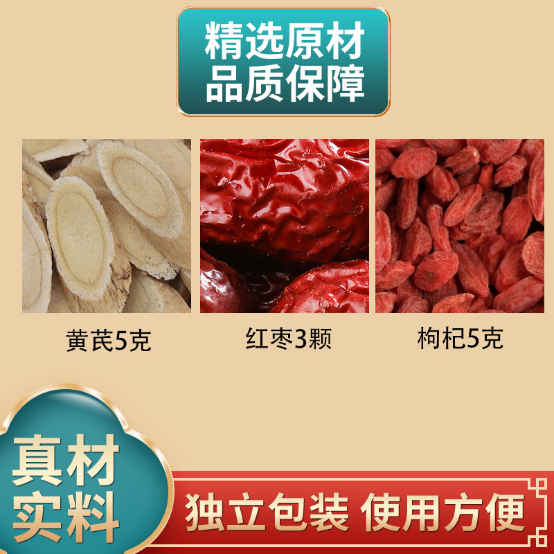 黄芪5克红枣3颗枸杞5克组合中药材原材料独立包装正品煮水泡水