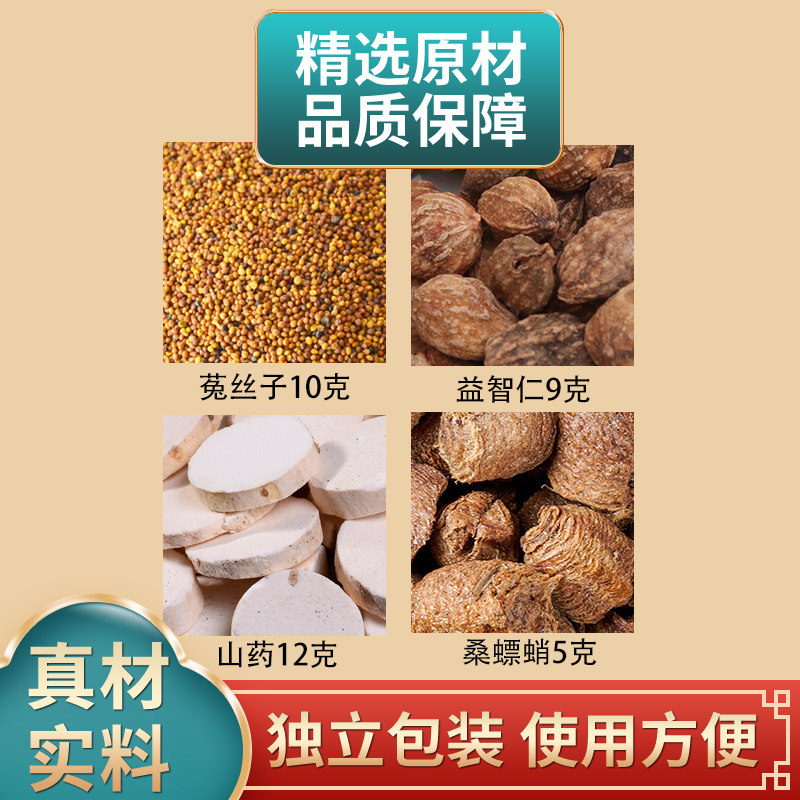 菟丝子益智仁山药桑螵蛸