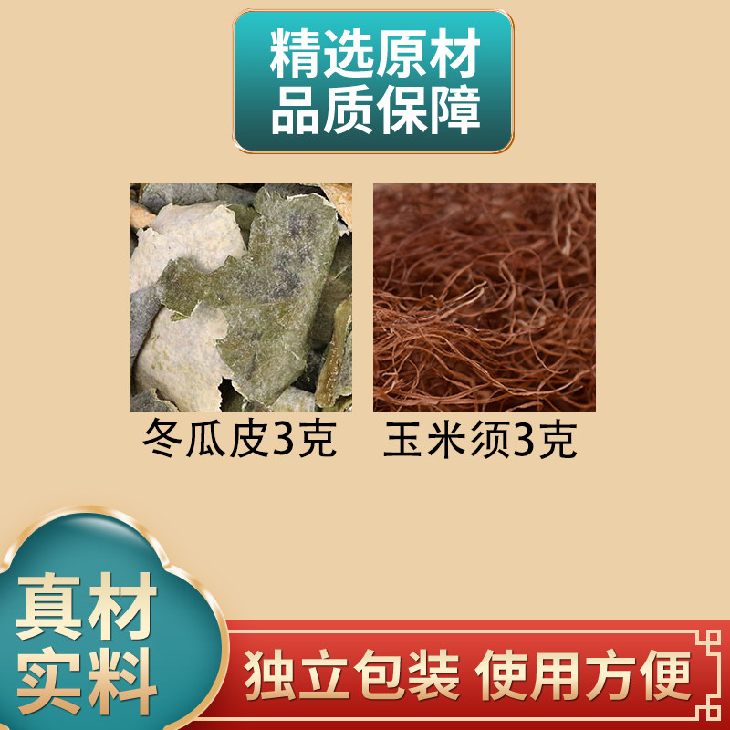 冬瓜皮3克玉米须3克组合