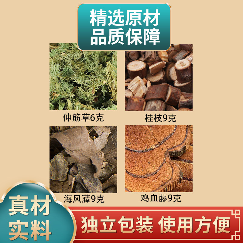 三藤汤原料伸筋草6克桂枝9克海风藤9克鸡血藤9克中药材原材料煮水