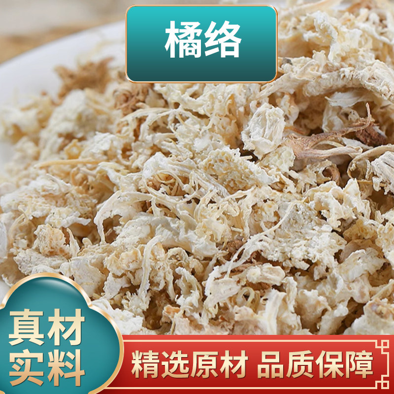 橘络100g中药材筋膜另售桔叶