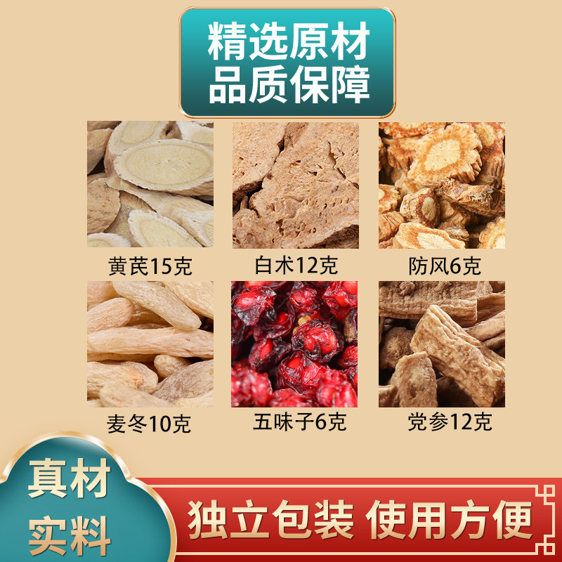 黄芪白术防风麦冬五味子党参
