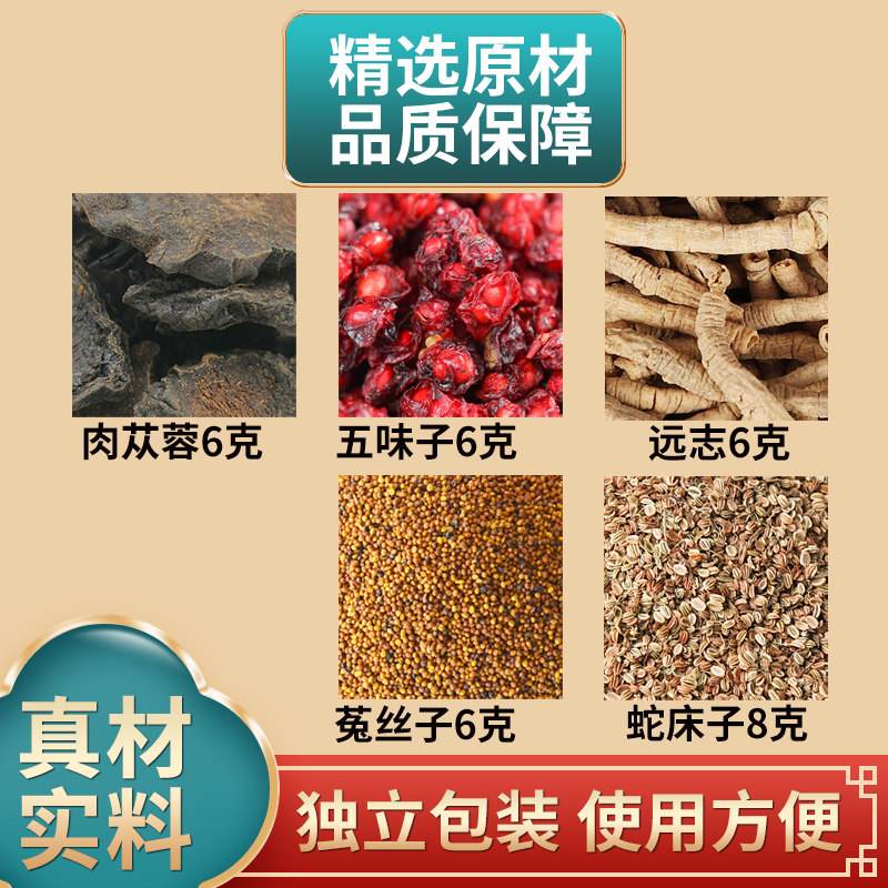 秃鸡原料散肉苁蓉五味子远志菟丝子蛇床子组合中药材独立包装