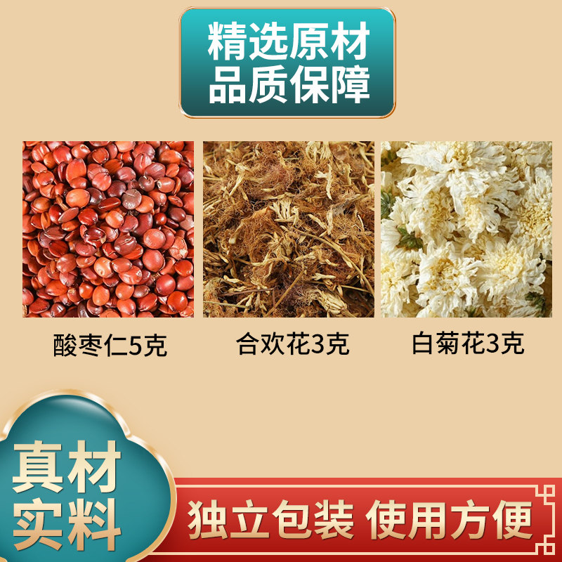酸枣仁5克合欢花3克白菊花3克组合中药材原材料独立包装煮水泡水