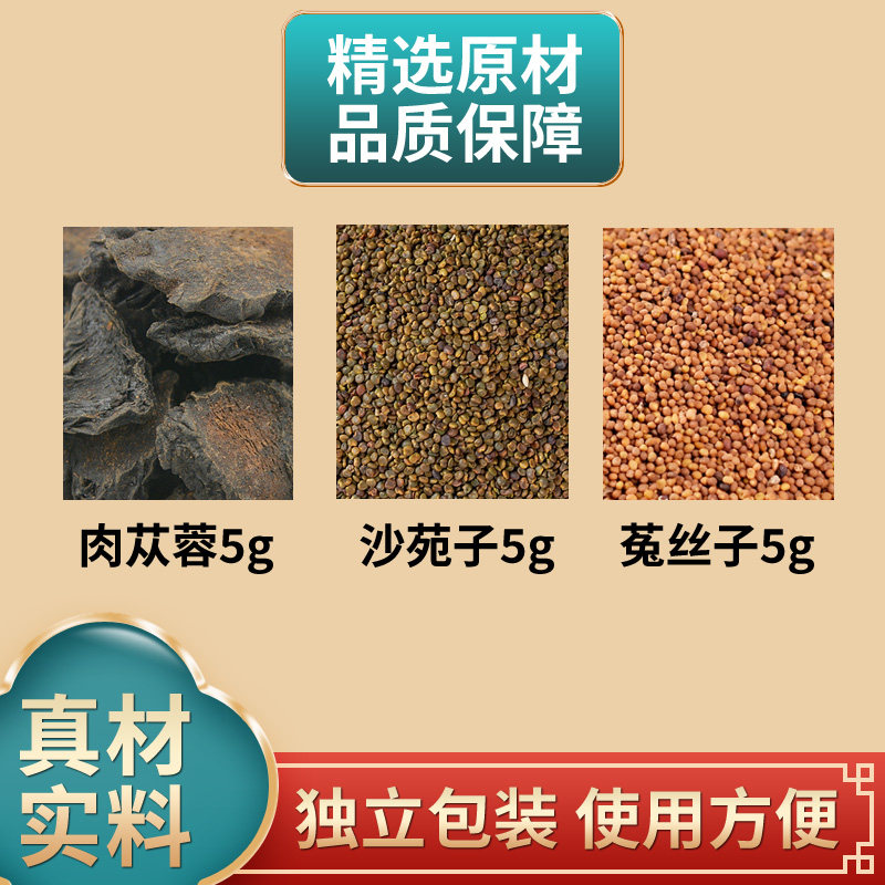 肉苁蓉沙苑子菟丝子组合中药材原材料独立包装煮水泡水
