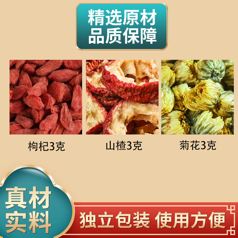 枸杞山楂菊花各3克组合原材料独立包装正品苟杞子山渣煮水泡水