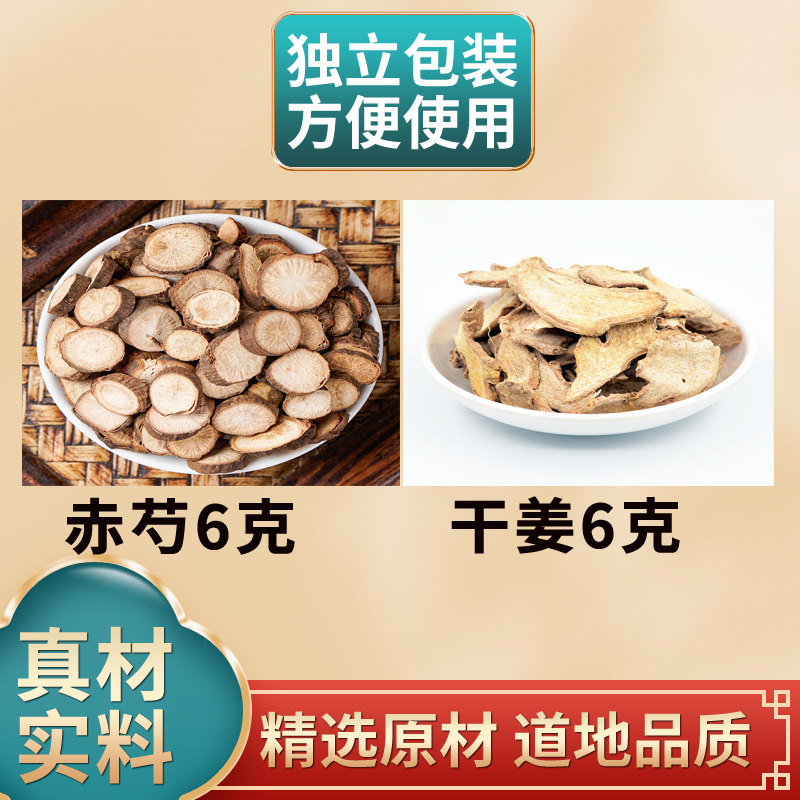生姜赤芍中药材组合干姜6克赤芍6克原材料独立包装煮水泡水喝