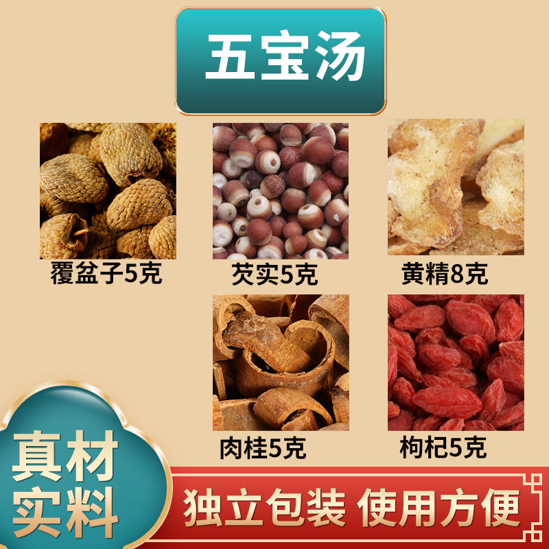 五宝汤原料覆盆子芡实黄精肉桂枸杞组合原材料独立包装煮水泡水