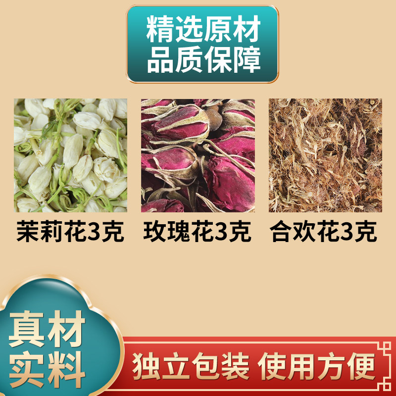 茉莉花玫瑰花合欢花各3克组合中药材原材料独立包装煮水泡水