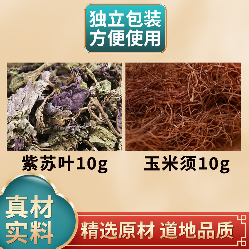 紫苏叶玉米须组合中药材原材料干货独立包装煮水泡水