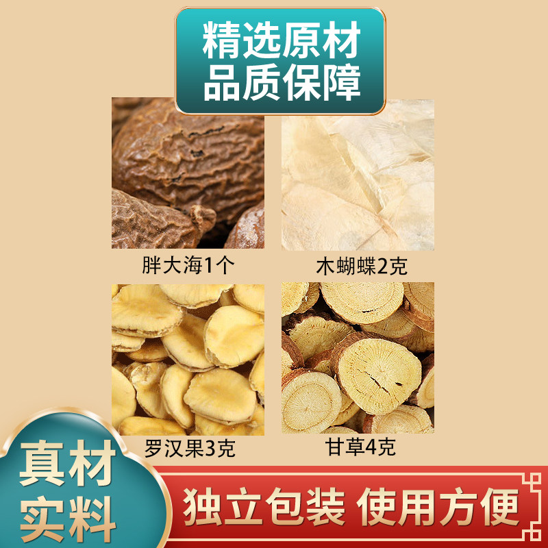 胖大海木蝴蝶罗汉果甘草组合中药材原材料独立包装煮水泡水