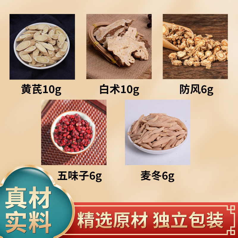 黄芪白术防风五味子麦冬组合中药材原料独立包装正品煮水