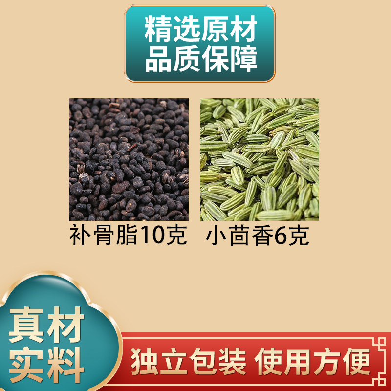 补骨脂小茴香正品组合