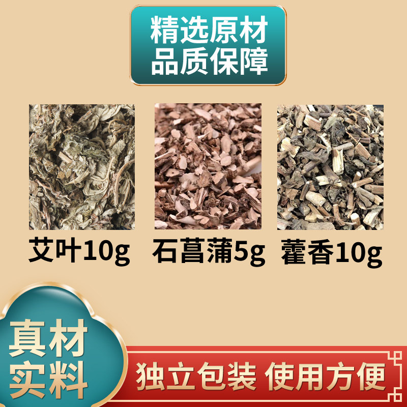 艾叶石菖蒲藿香中药材组合艾草蒿原材料独立包装煮水泡水