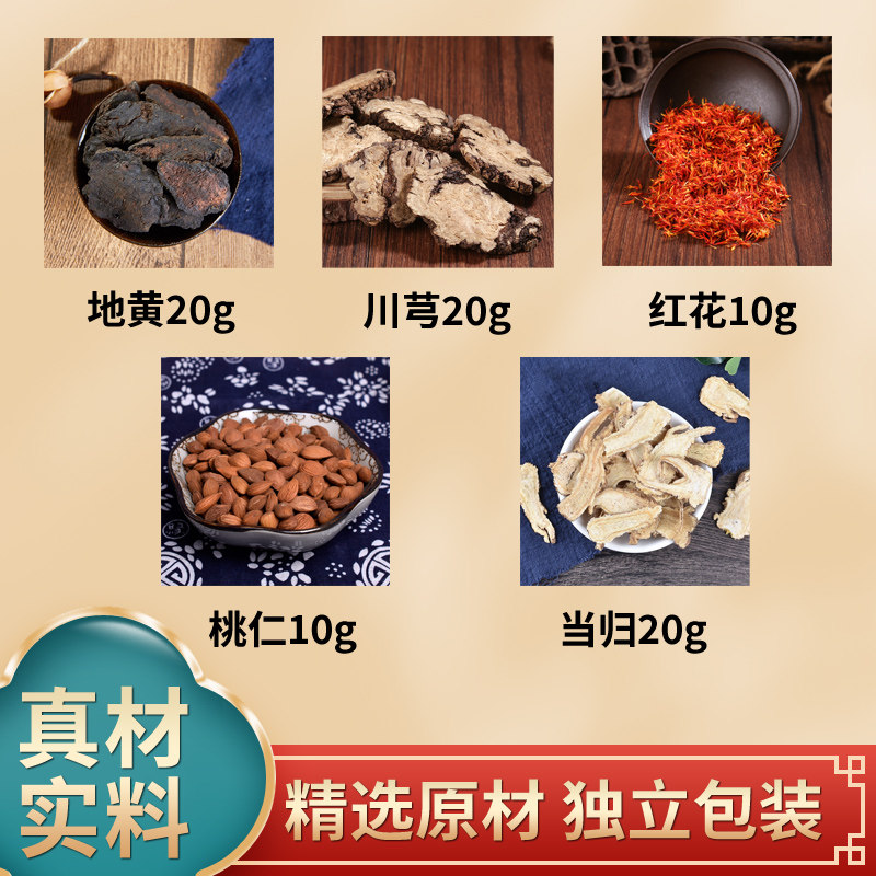 地黄川芎红花桃仁当归桃红四物汤原料中药材独立包装煮水