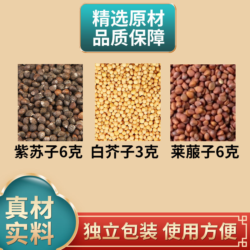 莱菔子紫苏籽白芥子组合中药材原料萝卜籽正品独立包装煮水