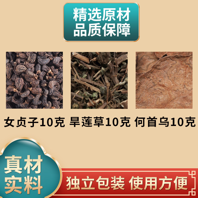 女贞子旱莲草何首乌各10克组合中药材原材料墨旱莲独立包装煮水