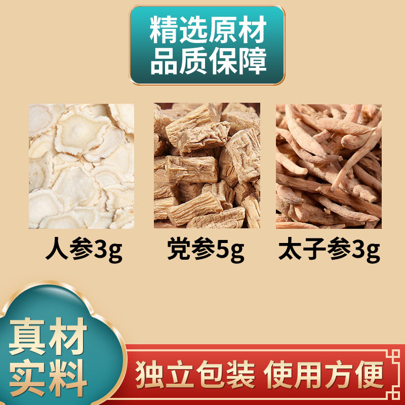 三参汤原料人参3克党参5克太子参3克中药材组合独立包装煮水