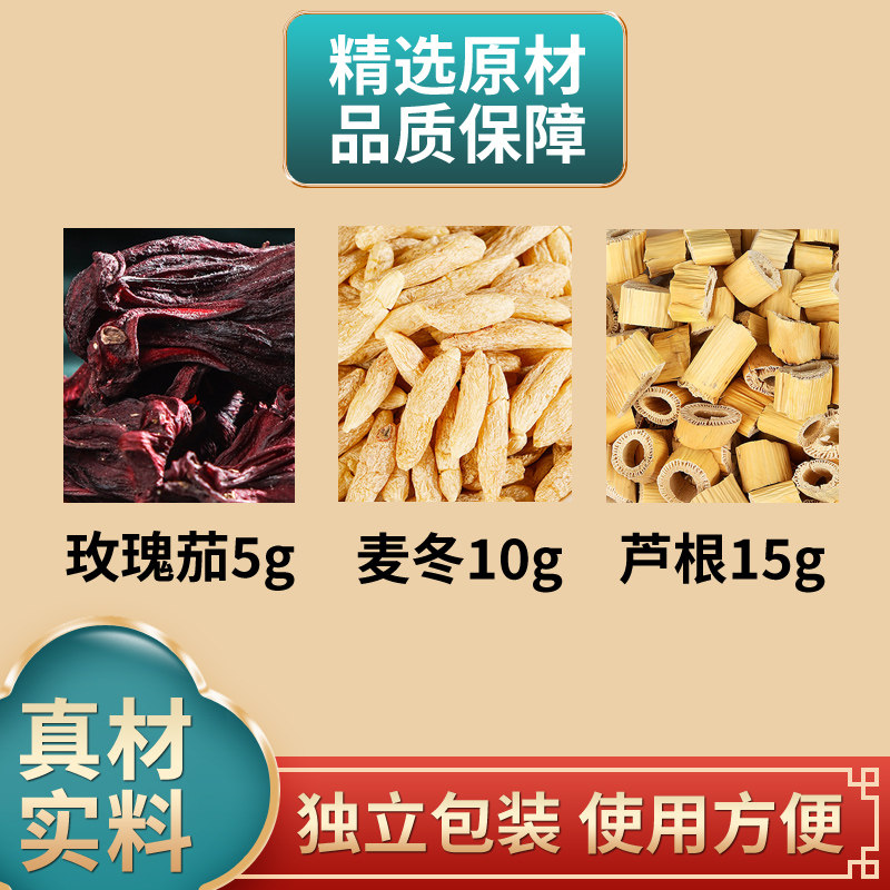 玫瑰茄5克麦冬10克芦根15克中药材原材料独立包装煮水泡水