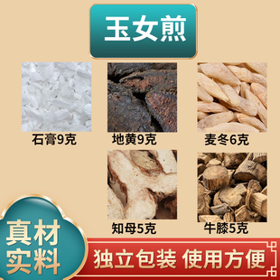 玉女煎原料生石膏地黄麦冬知母牛膝组合中药材原材料独立包装