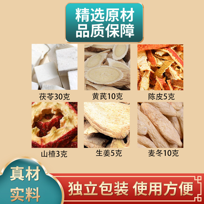 茯苓黄芪陈皮山楂生姜麦冬