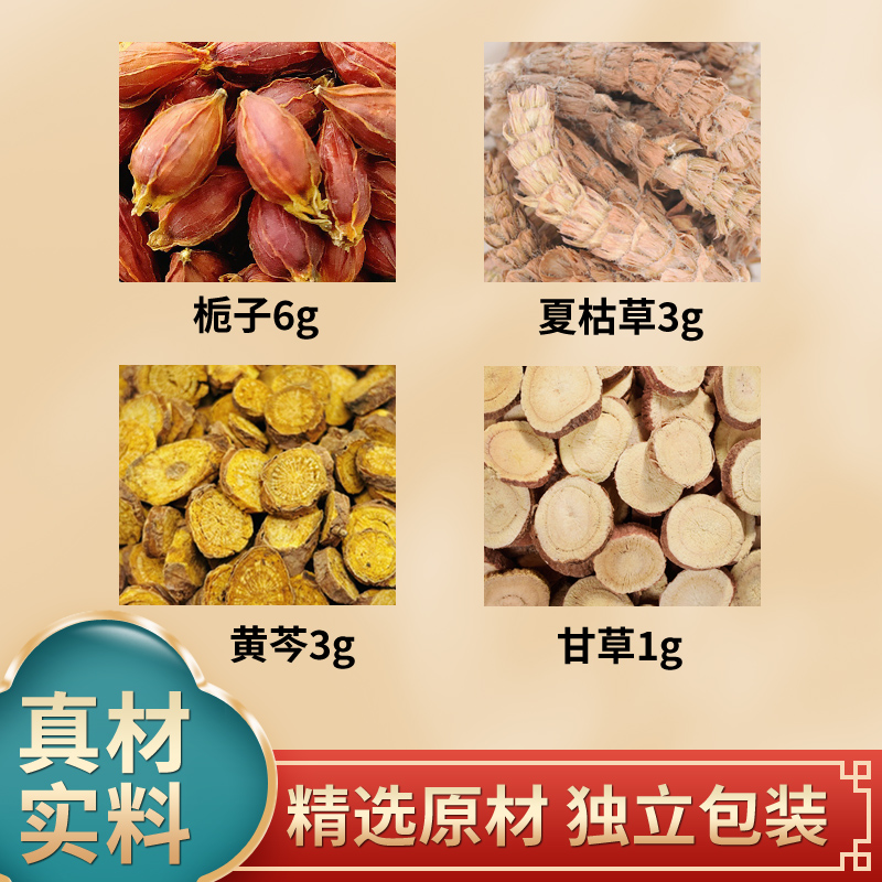 栀子6克夏枯草3克黄芩3克甘草1克中药材原材料独立包装煮水泡水