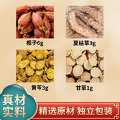 栀子6克夏枯草3克黄芩3克甘草1克中药材原材料独立包装 煮水泡水