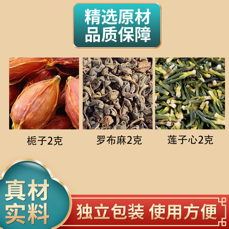 栀子罗布麻莲子心各2克组合中药材原材料独立包装煮水泡水
