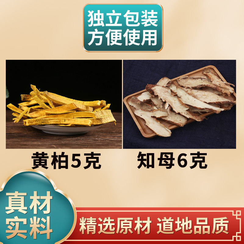 黄柏知母汤黄柏5克知母6克中药材原材料独立包装煮水泡水