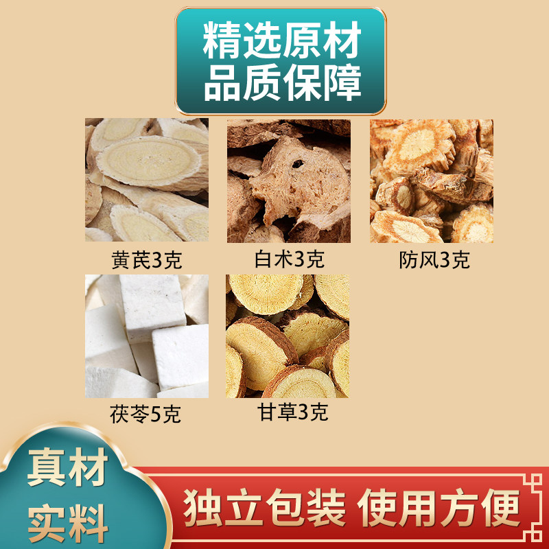 黄芪白术防风茯苓甘草