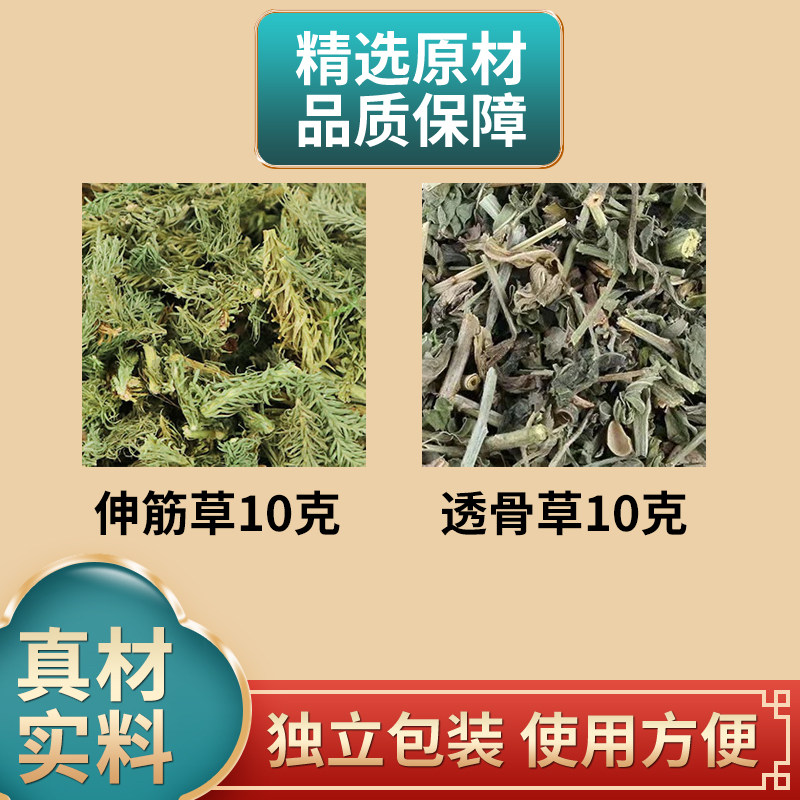 伸筋草10克透骨草10克组合中药材原材料独立包装煮水
