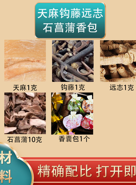 天麻1g钩藤1g远志1g石菖蒲10g组合中药材原料香包天嘛勾滕石昌浦