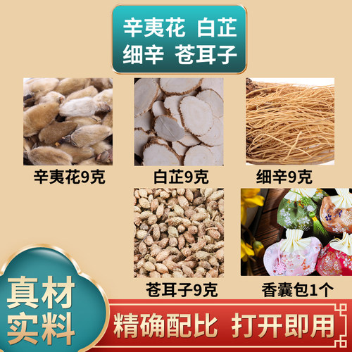 辛夷花白芷苍耳子细辛香包