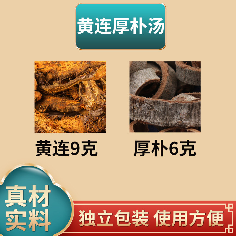 黄连厚朴汤中药材原材料黄连厚朴黄莲独立包装煮水泡水