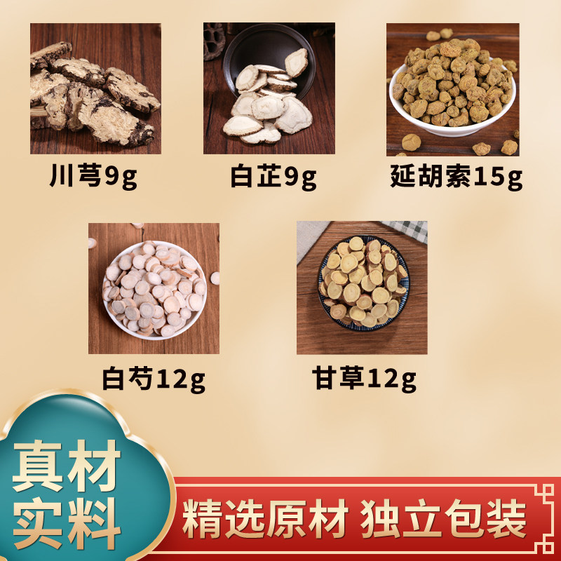 五灵散原料川芎白芷延胡索白芍甘草中药材原材料独立包装煮水泡水